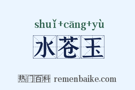 水苍玉是什么意思的图片